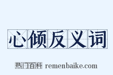 心倾反义词是什么意思的图片